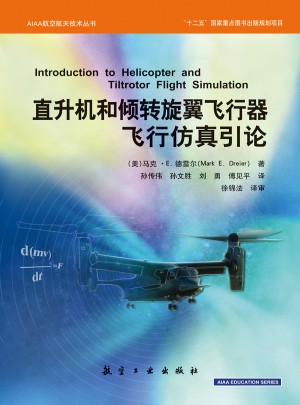 直升机和倾转旋翼飞行器飞行仿真引论图书