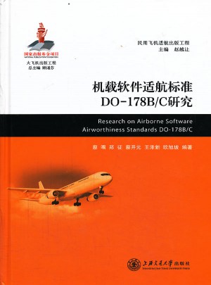 机载软件适航标准DO-178B/C研究图书