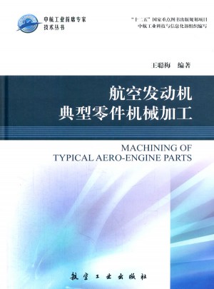 航空发动机典型零件机械加工图书