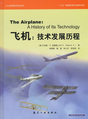 飞机:技术发展历程（精）