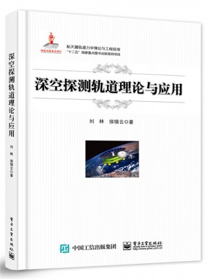 深空探测轨道理论与应用