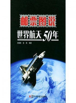 邮票图说世界航天50年