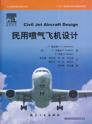 民用喷气飞机设计图书