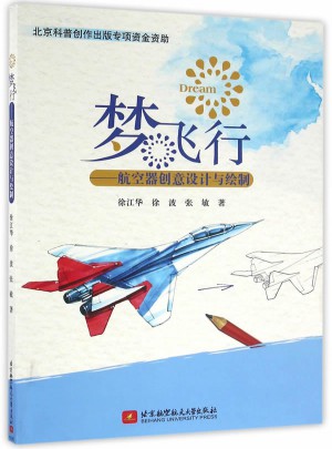梦飞行·航空器创意设计与绘制