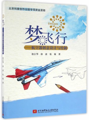 梦飞行·航空器创意设计与绘制图书