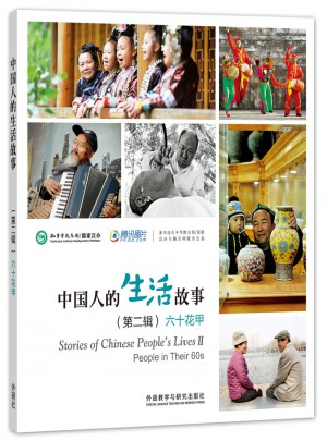 中国人的生活故事(第二辑)六十花甲