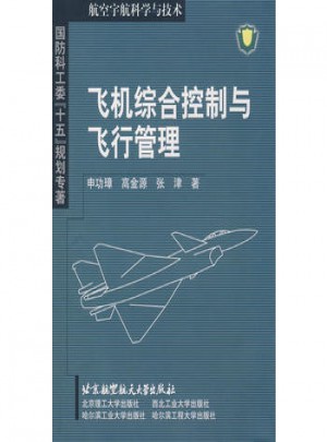 飞机综合控制与飞行管理图书