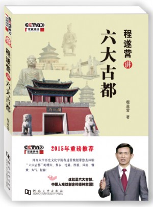 程遂营讲六大古都