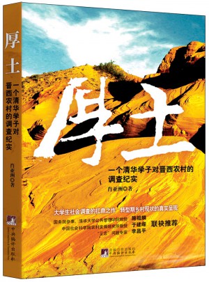 厚土：一个清华学子对晋西农村的调查纪实