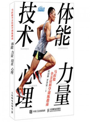 马拉松多方位科学训练指南：体能 力量 技术 心理