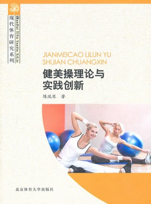 健美操理论与实践创新