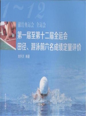 及时届至第十二届全运会田径·游泳前六名成绩定量评价