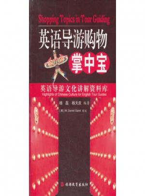 英语导游购物掌中宝