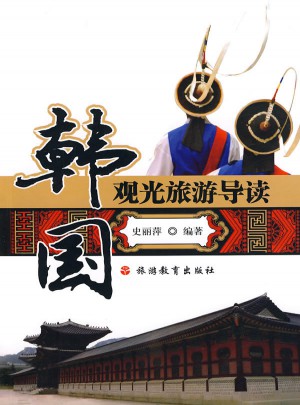 韩国观光旅游导读