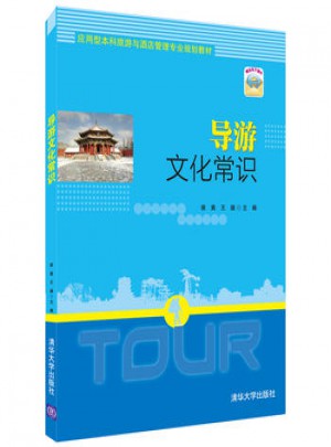 导游文化常识