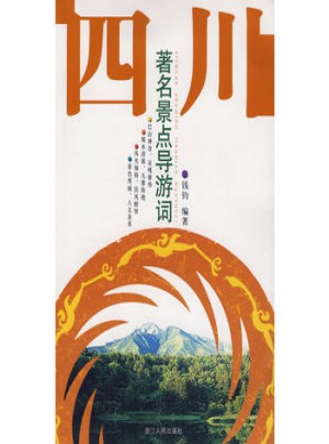 四川著名景点导游词