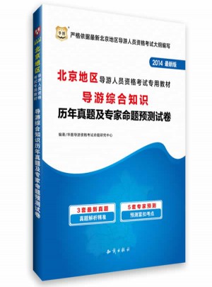 2014北京地区导游人员资格考试专用教材：导游综合知识历年真题及专家命题预测试卷