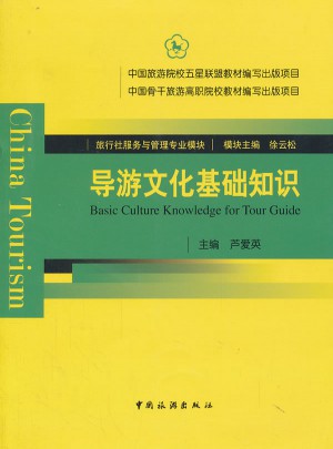 旅游社服务与管理专业模块：导游文化基础知识