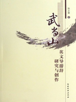 武当山英文导游辞研究与创作