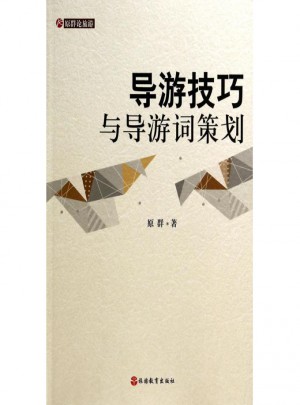 导游技巧与导游词策划