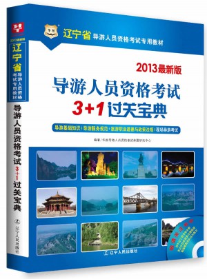 华图·辽宁省导游人员资格考试专用教材：导游人员资格考试3+1过关宝典