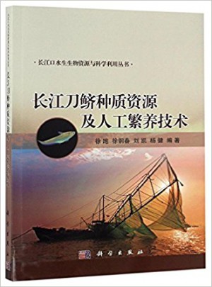 长江刀鲚种质资源及人工繁养技术图书