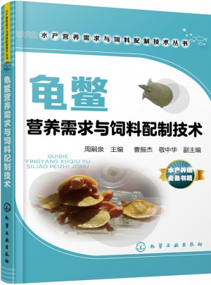 龟鳖营养需求与饲料配制技术图书