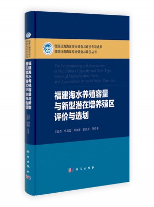 福建海水养殖容量与新型潜在增养殖区评价与选划