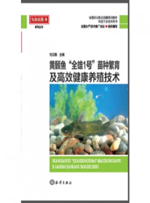 黄颡鱼“全雄1号”苗种繁育及高效健康养殖技术图书