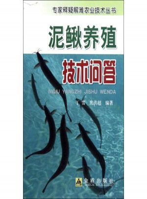 泥鳅养殖技术问答