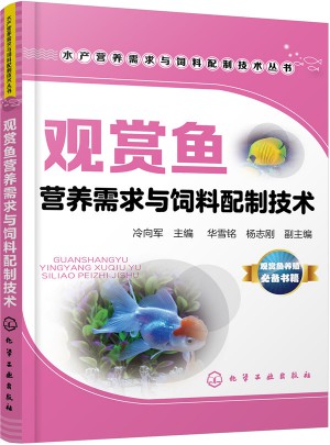 观赏鱼营养需求与饲料配制技术图书