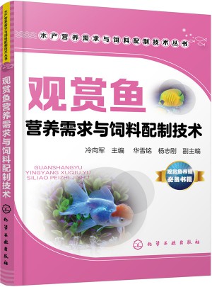 观赏鱼营养需求与饲料配制技术