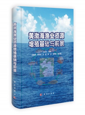 黄渤海渔业资源增殖基础与前景图书
