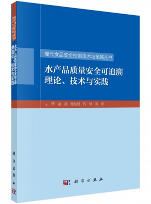 水产品质量安全可追溯理论、技术与实践