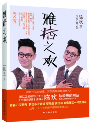 雅痞之欢