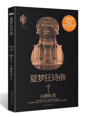 夏梦狂诗曲·天籁纸鸢力作