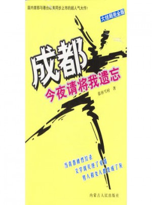 成都，今夜请将我遗忘