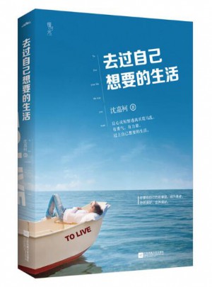 去过自己想要的生活