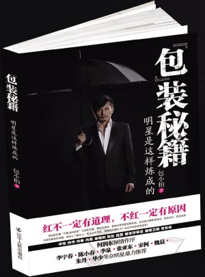 包装秘籍·明星是这样炼成的