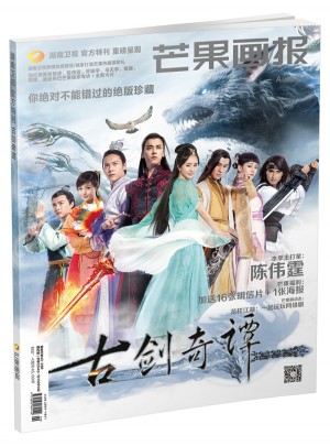 古剑奇谭（芒果画报特刊）