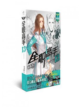 全职高手13：初露锋芒