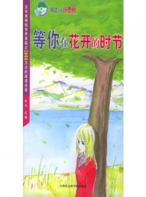等你在花开的时节（纯情版）图书