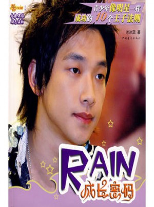 RAIN成长密码:青少年像明星一样成功的10个王子法则