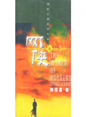 网侠