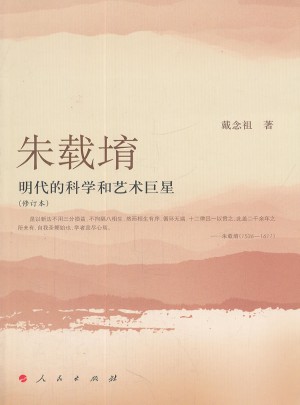 朱载堉：明代的科学和艺术巨星（修订本）