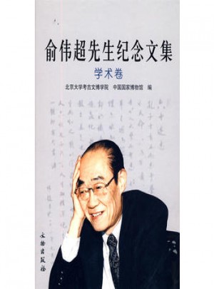 俞伟超先生纪念文集：学术卷图书