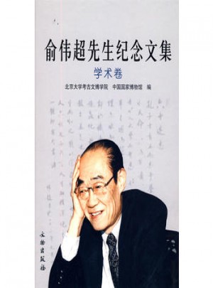 俞伟超先生纪念文集：学术卷