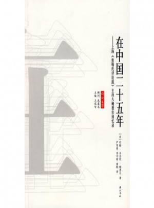 在中国二十五年