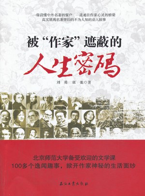 被作家遮蔽的人生密码