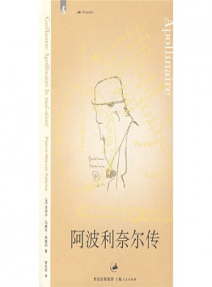 阿波利奈尔传